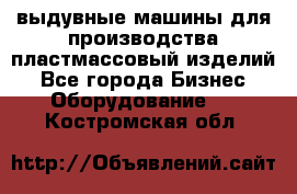 выдувные машины для производства пластмассовый изделий - Все города Бизнес » Оборудование   . Костромская обл.